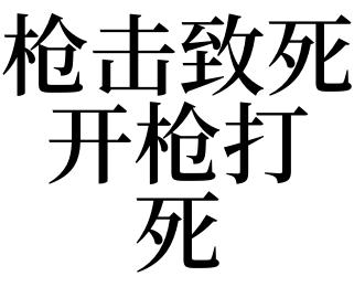 梦见开枪射杀某人但没有杀死他们