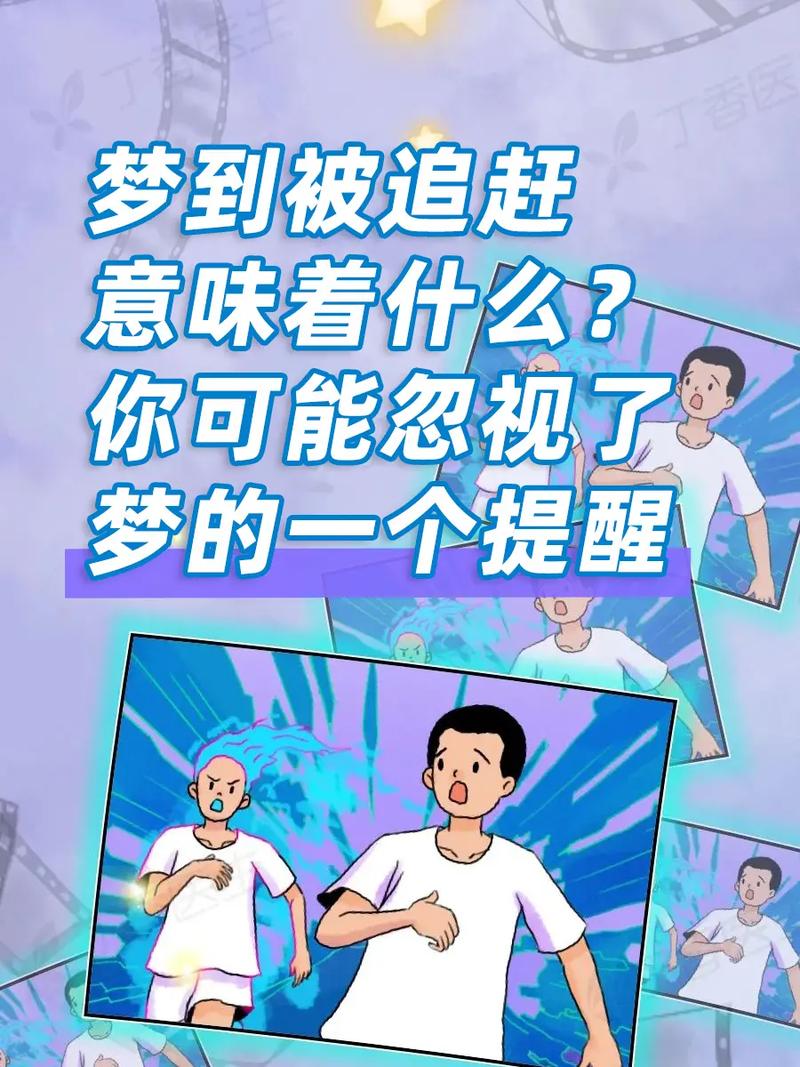 梦见被人追是什么意思？