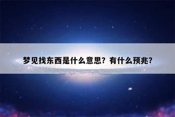 梦见找东西是什么意思？