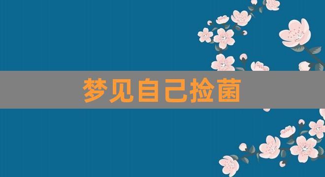 作品名称：女人梦见采野生蘑菇