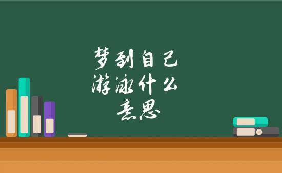 作品名称：梦见划船