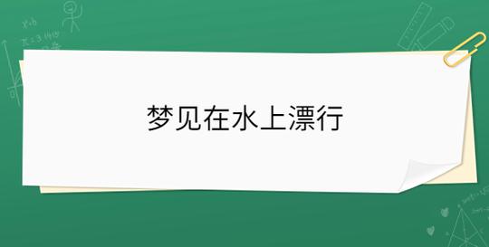 作品名称：梦见自己漂浮在水面上