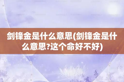 大林木和金剑峰 谁的命运更好？金剑峰和大林木谁的命运更好？