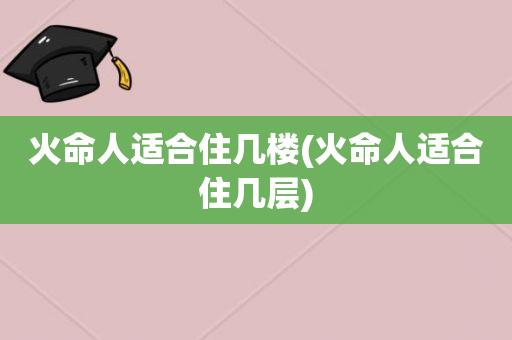 火人的房门朝哪个方向最好？