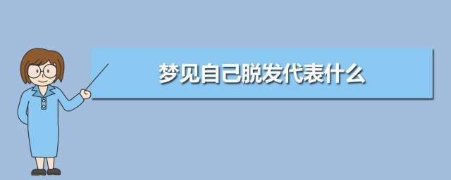 梦见自己头发全部掉光是什么意思？