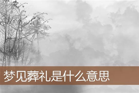 作品名称：女人梦见参加别人的葬礼