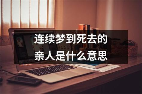 作品名称：梦见活着的亲人变成鬼